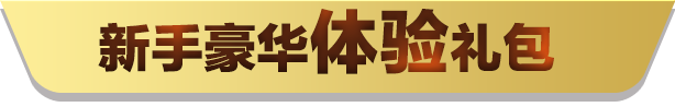 QQPOKER正版官网官方平台 新用户专属福利包